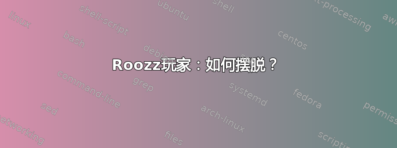 Roozz玩家：如何摆脱？