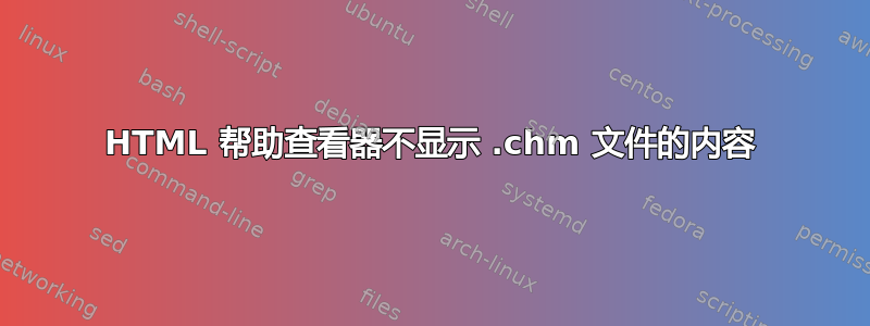 HTML 帮助查看器不显示 .chm 文件的内容