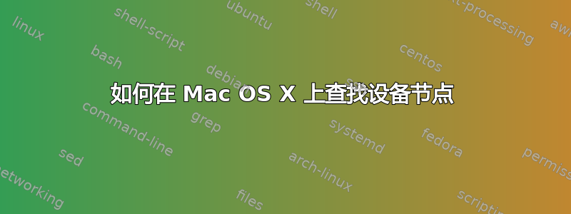 如何在 Mac OS X 上查找设备节点