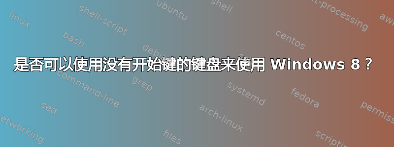 是否可以使用没有开始键的键盘来使用 Windows 8？