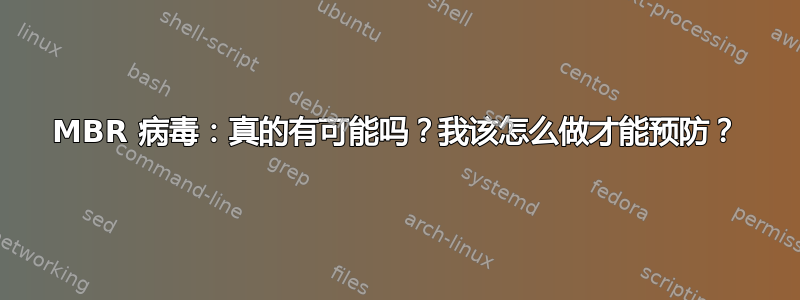 MBR 病毒：真的有可能吗？我该怎么做才能预防？