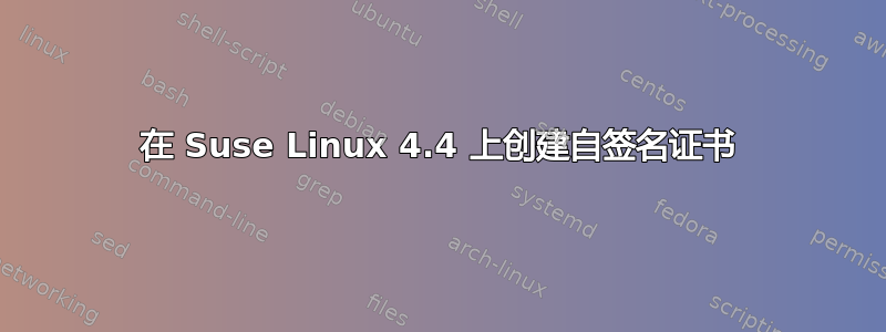 在 Suse Linux 4.4 上创建自签名证书