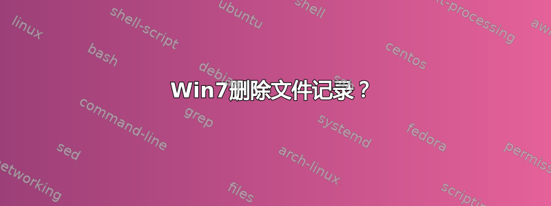 Win7删除文件记录？