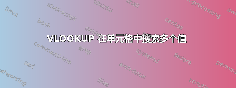 VLOOKUP 在单元格中搜索多个值