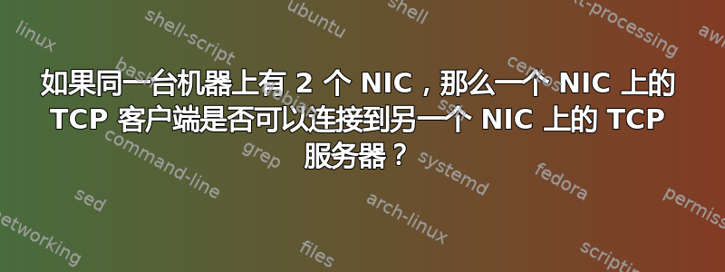 如果同一台机器上有 2 个 NIC，那么一个 NIC 上的 TCP 客户端是否可以连接到另一个 NIC 上的 TCP 服务器？