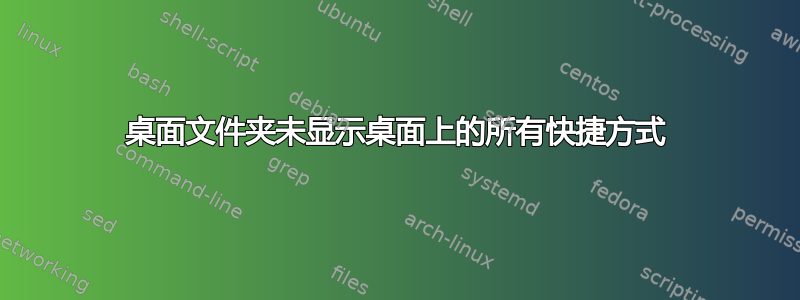 桌面文件夹未显示桌面上的所有快捷方式