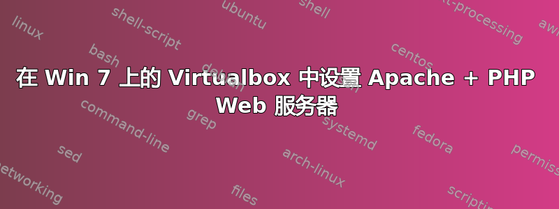 在 Win 7 上的 Virtualbox 中设置 Apache + PHP Web 服务器