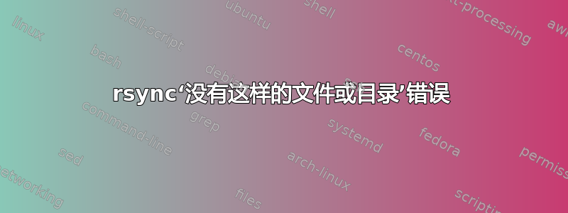 rsync‘没有这样的文件或目录’错误