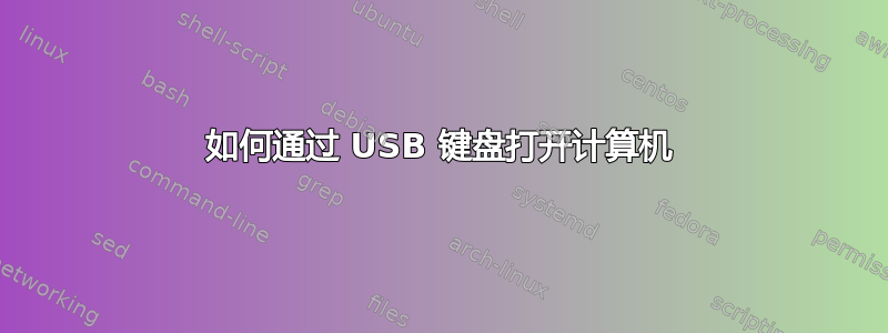 如何通过 USB 键盘打开计算机