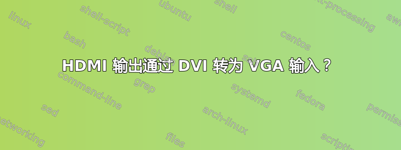 HDMI 输出通过 DVI 转为 VGA 输入？