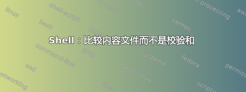 Shell：比较内容文件而不是校验和