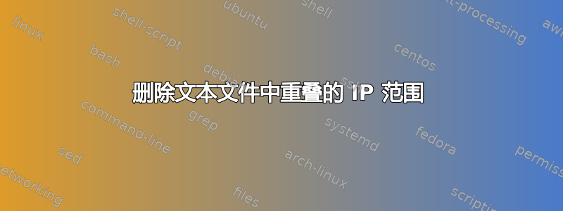 删除文本文件中重叠的 IP 范围