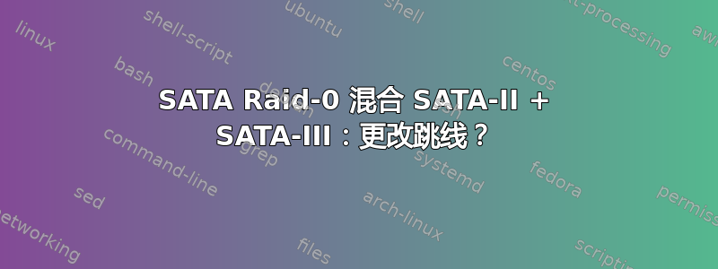 SATA Raid-0 混合 SATA-II + SATA-III：更改跳线？