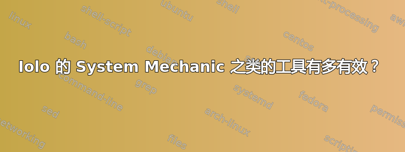 Iolo 的 System Mechanic 之类的工具有多有效？