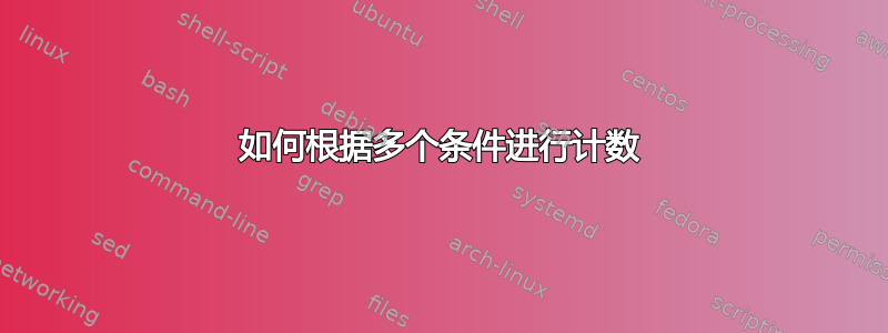 如何根据多个条件进行计数