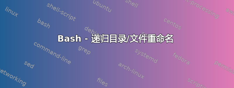 Bash - 递归目录/文件重命名