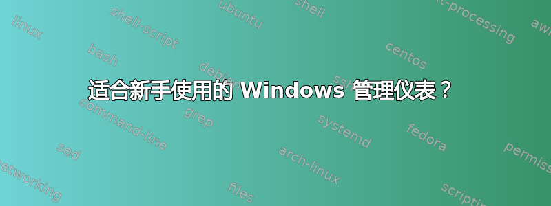 适合新手使用的 Windows 管理仪表？