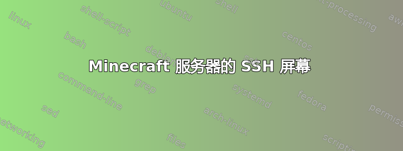 Minecraft 服务器的 SSH 屏幕