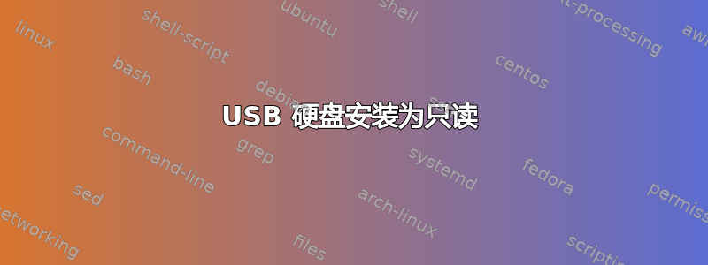 USB 硬盘安装为只读