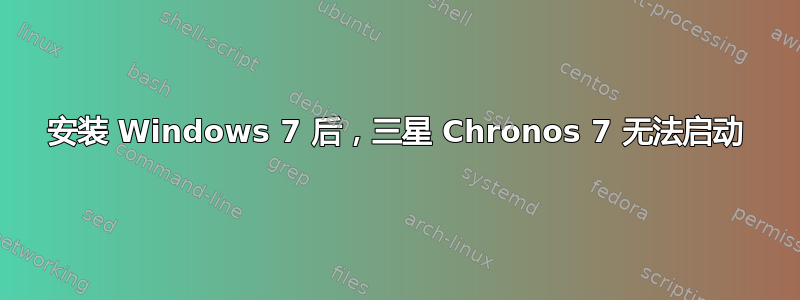 安装 Windows 7 后，三星 Chronos 7 无法启动