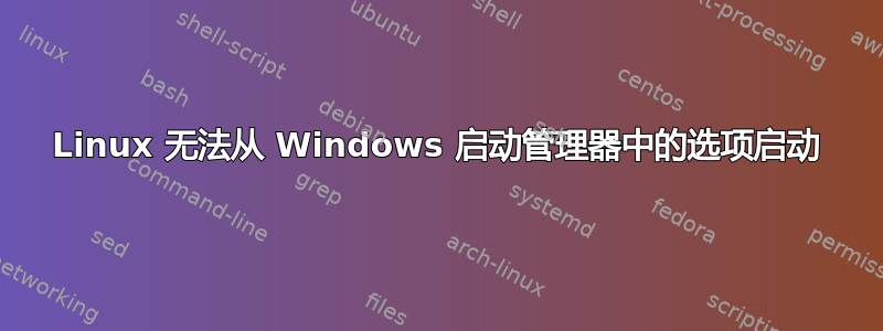 Linux 无法从 Windows 启动管理器中的选项启动