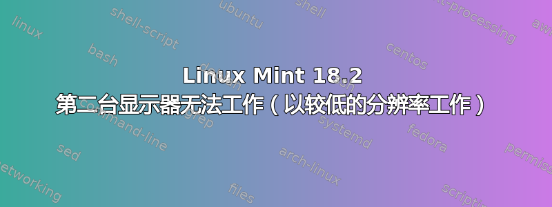 Linux Mint 18.2 第二台显示器无法工作（以较低的分辨率工作）