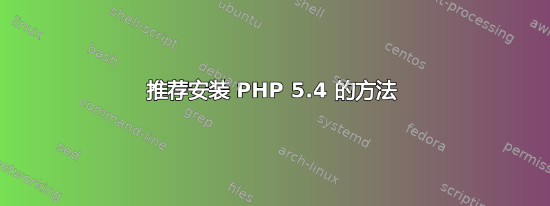 推荐安装 PHP 5.4 的方法