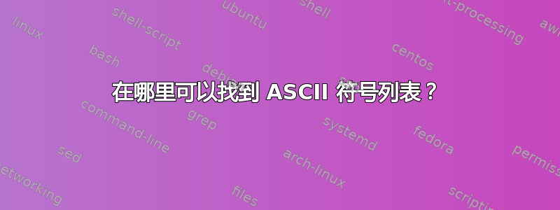 在哪里可以找到 ASCII 符号列表？