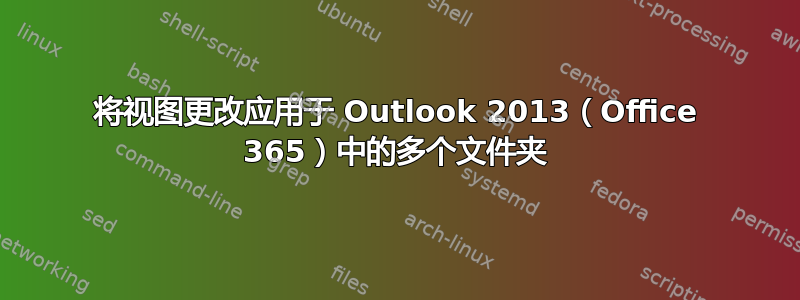 将视图更改应用于 Outlook 2013（Office 365）中的多个文件夹