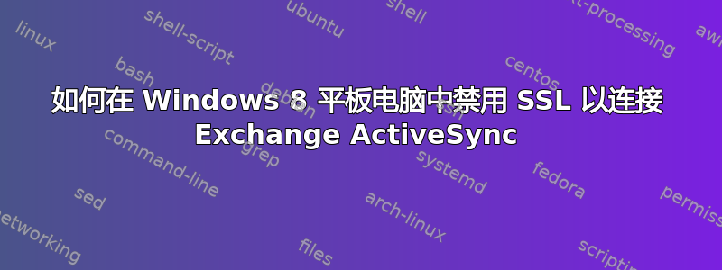 如何在 Windows 8 平板电脑中禁用 SSL 以连接 Exchange ActiveSync