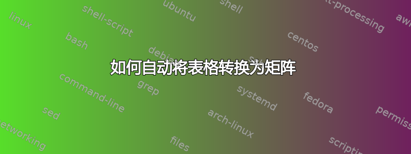 如何自动将表格转换为矩阵