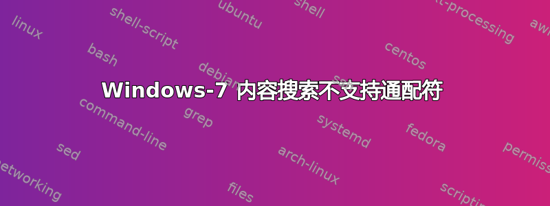 Windows-7 内容搜索不支持通配符