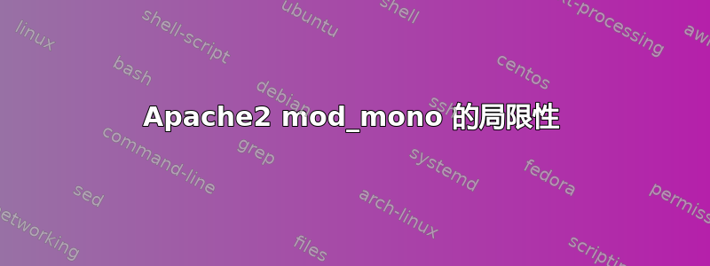 Apache2 mod_mono 的局限性