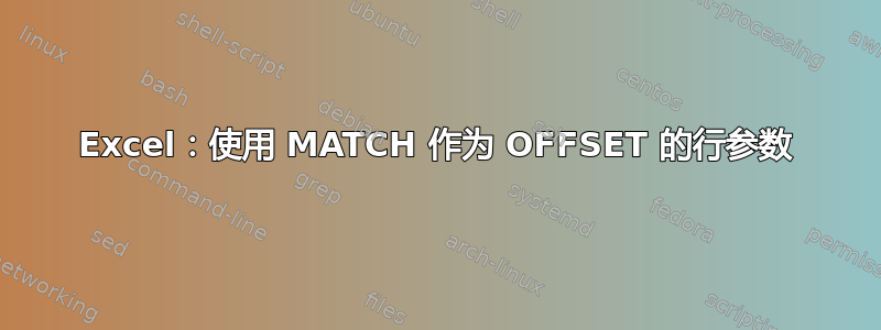 Excel：使用 MATCH 作为 OFFSET 的行参数