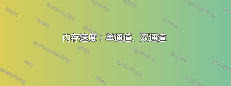 内存速度：单通道、双通道