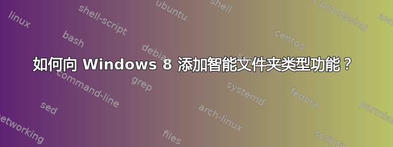 如何向 Windows 8 添加智能文件夹类型功能？