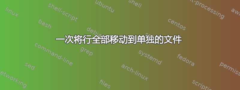 一次将行全部移动到单独的文件