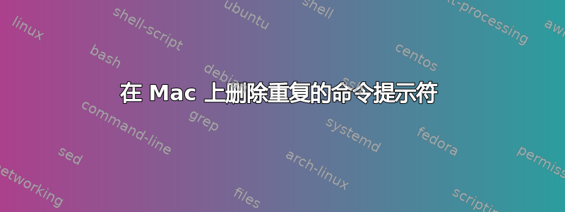 在 Mac 上删除重复的命令提示符