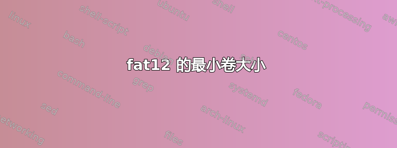 fat12 的最小卷大小