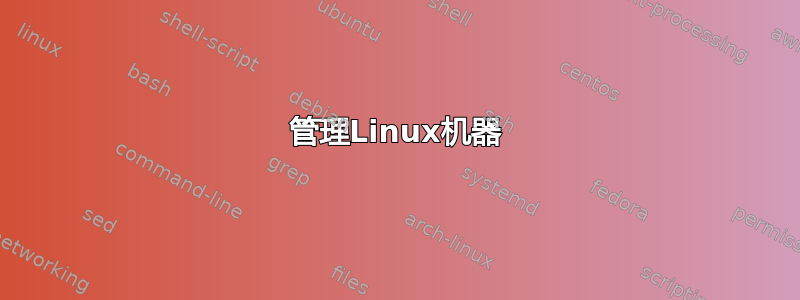 管理Linux机器