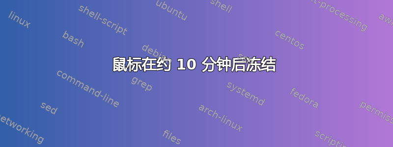 鼠标在约 10 分钟后冻结