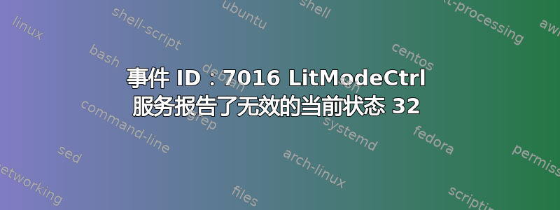 事件 ID：7016 LitModeCtrl 服务报告了无效的当前状态 32