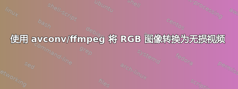 使用 avconv/ffmpeg 将 RGB 图像转换为无损视频