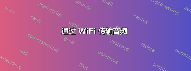 通过 WiFi 传输音频