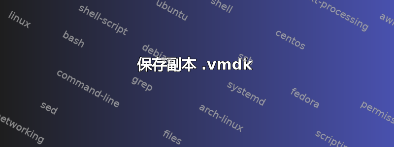 保存副本 .vmdk