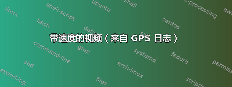 带速度的视频（来自 GPS 日志）