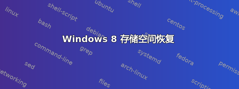 Windows 8 存储空间恢复