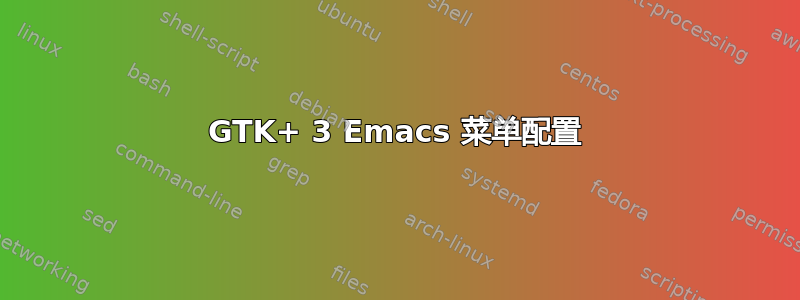 GTK+ 3 Emacs 菜单配置