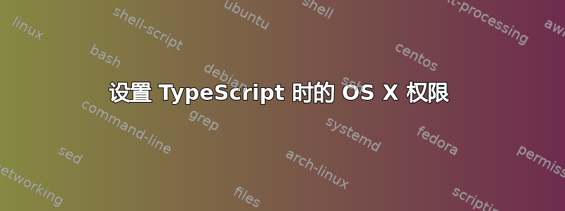 设置 TypeScript 时的 OS X 权限