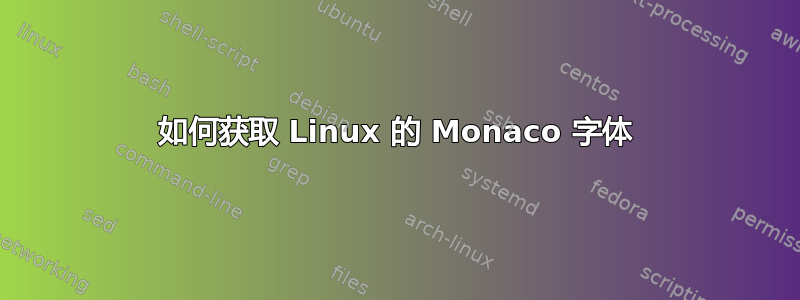 如何获取 Linux 的 Monaco 字体